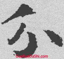 分,武則天 ,書法字典